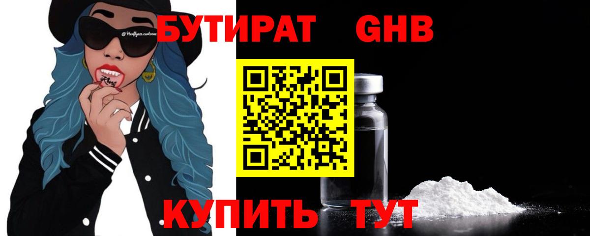 Бутират оксибутират Орск