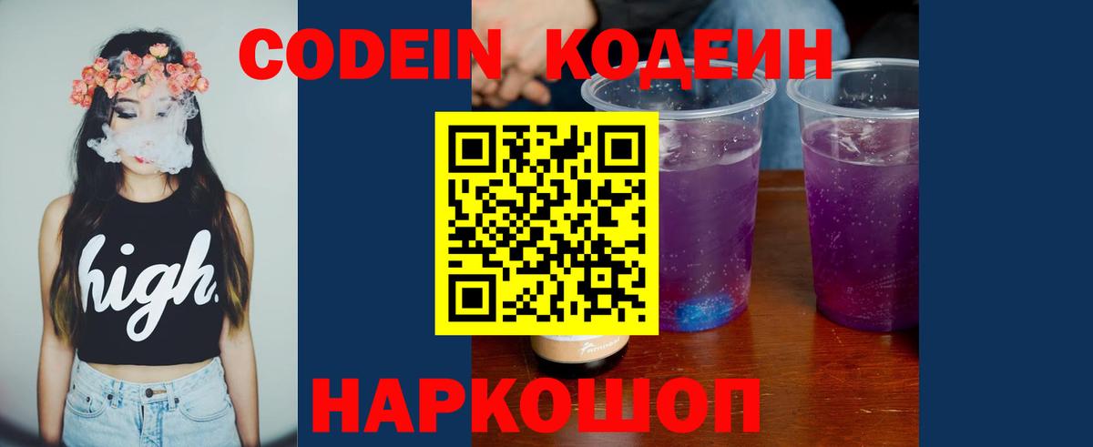 Кодеин Purple Drank Орск